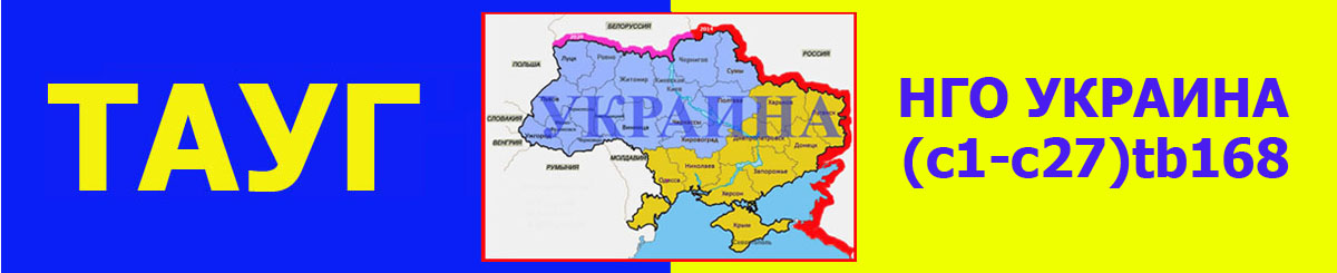 НГО Украина